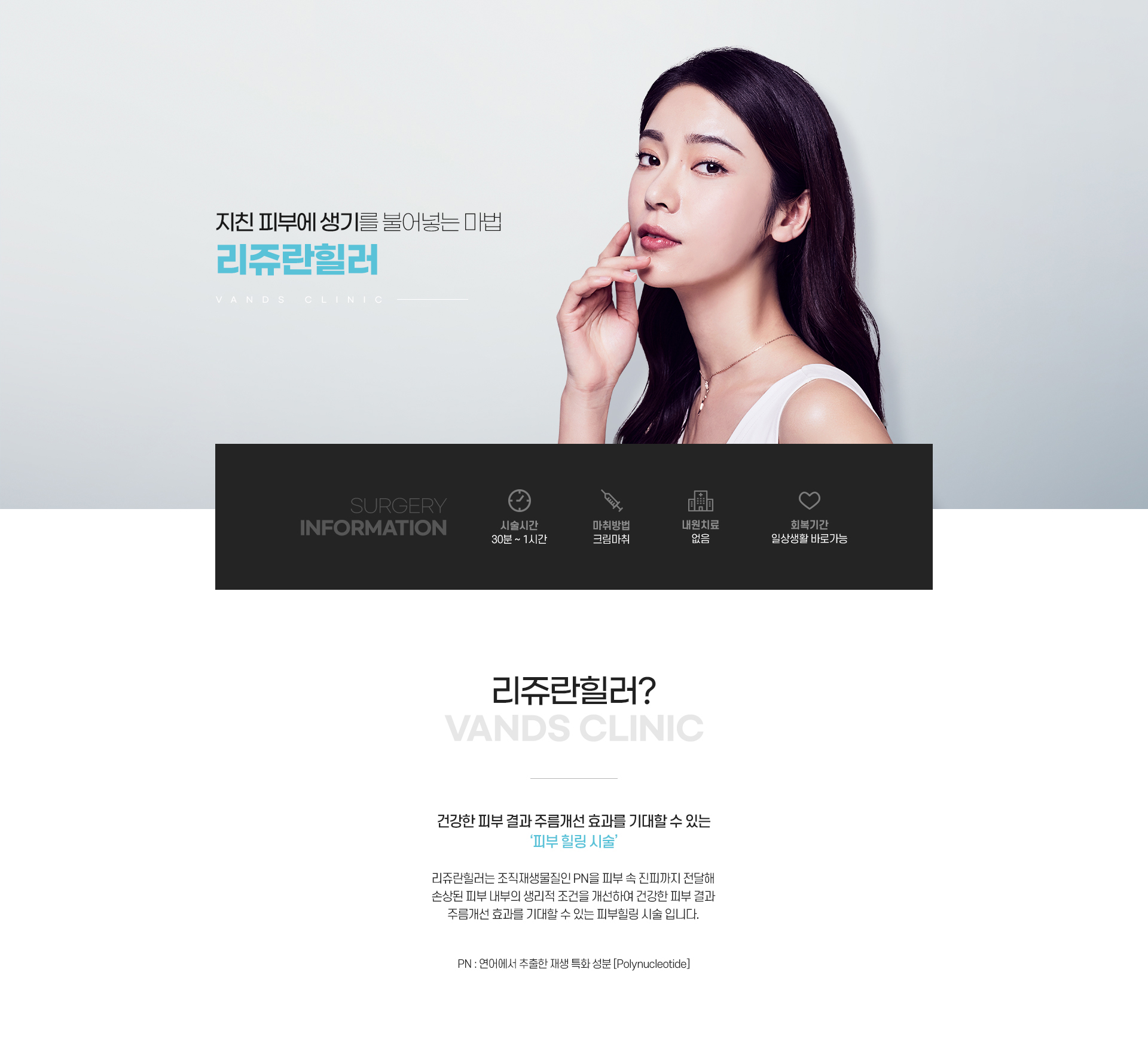 리쥬란힐러 시술안내 이미지1